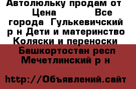 Автолюльку продам от 0  › Цена ­ 1 600 - Все города, Гулькевичский р-н Дети и материнство » Коляски и переноски   . Башкортостан респ.,Мечетлинский р-н